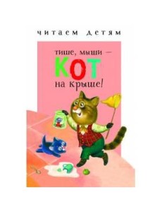 Читаем детям. Тише, мыши - кот на крыше!