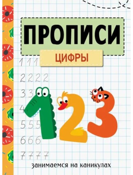 ЗАНИМАЕМСЯ НА КАНИКУЛАХ. ПРОПИСИ. Цифры