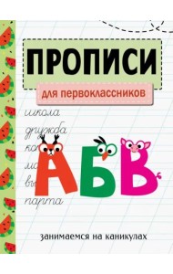 ЗАНИМАЕМСЯ НА КАНИКУЛАХ. ПРОПИСИ. Для первоклассников