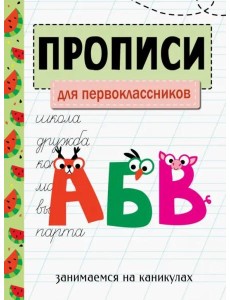 ЗАНИМАЕМСЯ НА КАНИКУЛАХ. ПРОПИСИ. Для первоклассников