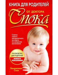 Книга для родителей от доктора Спока Книга для родителей от доктора Спока