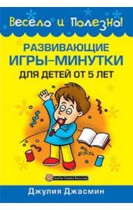 Развивающие игры-минутки для детей от 5 лет