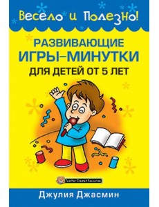 Развивающие игры-минутки для детей от 5 лет