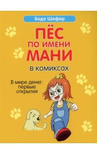 Пес по имени Мани в комиксах. В мире денег: Первые открытия