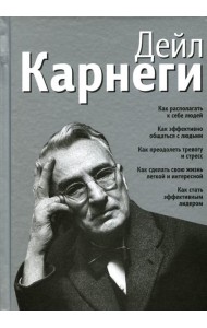 Как располагать к себе людей: Как эффективно общаться с людьми: Как преодолеть тревогу и стресс (серебр.)