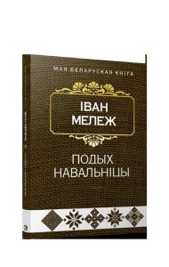 Подых навальнiцы