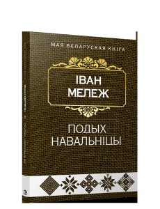 Подых навальнiцы