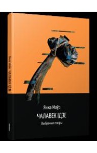 Чалавек ідзе. Выбранныя творы
