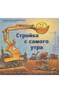 Стройка с самого утра