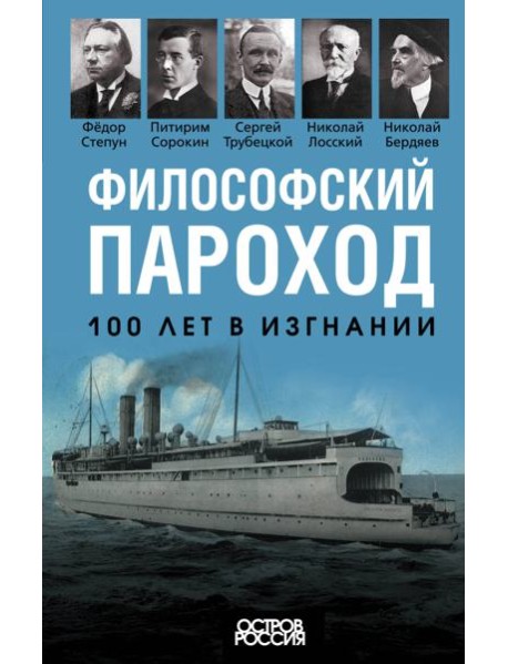 Философский пароход. 100 лет в изгнании