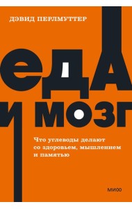 Еда и мозг. Что углеводы делают со здоровьем, мышлением и памятью. NEON Pocketbooks