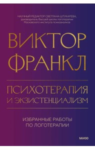 Психотерапия и экзистенциализм. Избранные работы по логотерапии