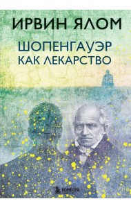 Шопенгауэр как лекарство