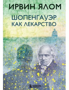 Шопенгауэр как лекарство