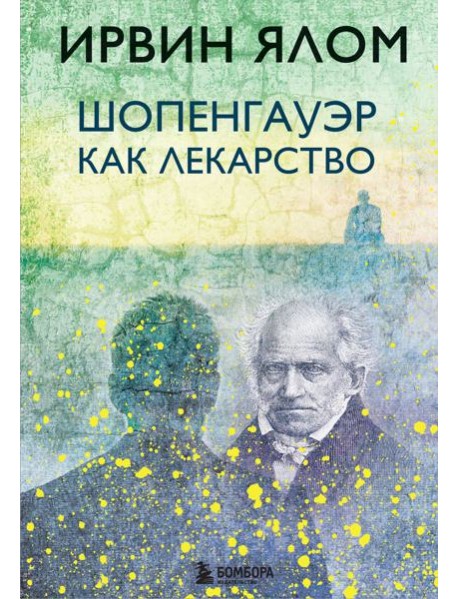Шопенгауэр как лекарство