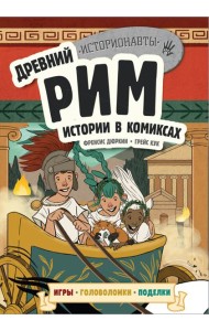 Древний Рим. Истории в комиксах + игры, головоломки, поделки