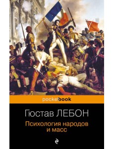 Психология народов и масс Психология народов и масс