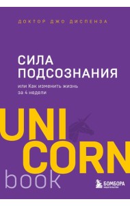 Сила подсознания, или Как изменить жизнь за 4 недели