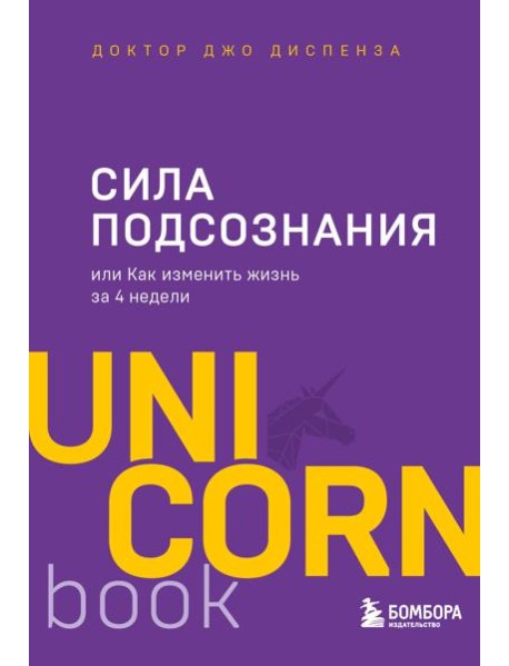 Сила подсознания, или Как изменить жизнь за 4 недели