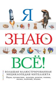 Я знаю все! Большая иллюстрированная энциклопедия интеллекта