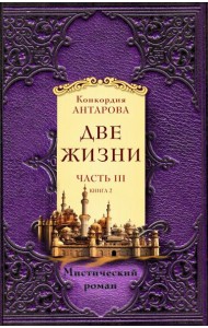 Две жизни. Ч. 3. (комплект из 2 кн.)