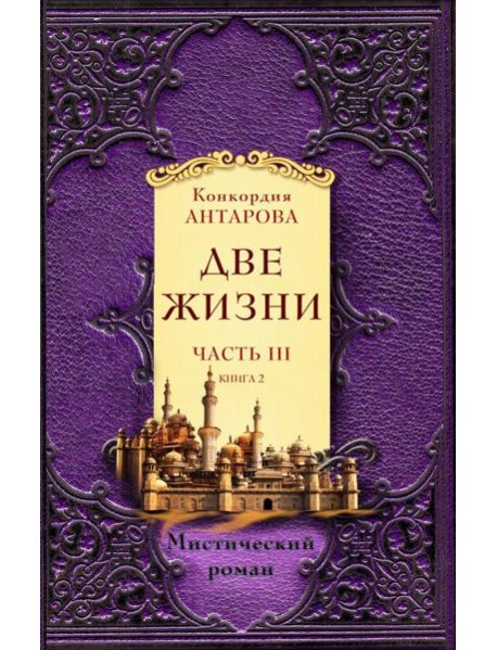 Две жизни. Ч. 3. (комплект из 2 кн.)