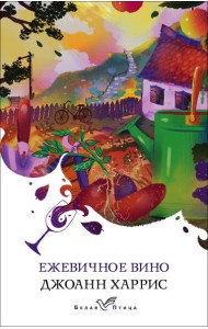 Ежевичное вино