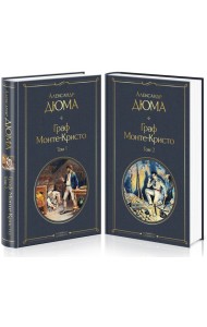 Комплект Граф Монте-Кристо (в 2-х томах)