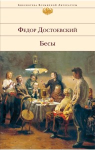 Бесы