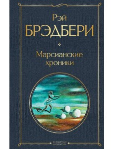 Марсианские хроники Марсианские хроники