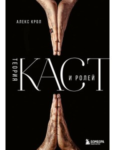 Теория каст и ролей Теория каст и ролей