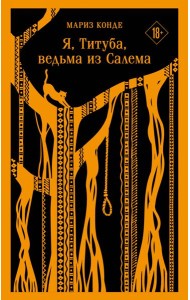 Я, Титуба, ведьма из Салема