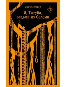 Я, Титуба, ведьма из Салема Я, Титуба, ведьма из Салема