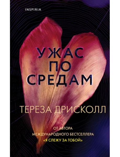 Ужас по средам