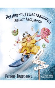 Регина-путешественница спасает Австралию