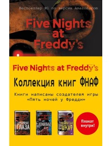 Пять ночей у Фредди. Полусупер к комплекту с плакатом Пять ночей у Фредди. Полусупер к комплекту с плакатом