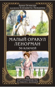 Малый оракул Ленорман. 36 ключей (39 карт и руководство по работе с колодой)