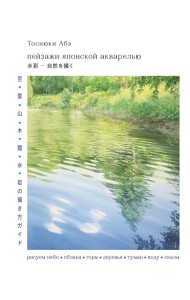 Пейзажи японской акварелью. Рисуем небо, облака, горы, деревья, туман, воду и скалы