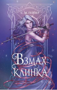 Взмах клинка