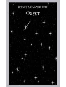 Фауст Фауст