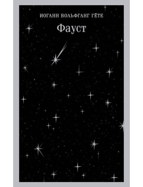 Фауст