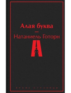 Алая буква