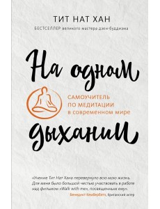 На одном дыхании. Самоучитель по медитации в современном мире