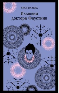 Иллюзии доктора Фаустино