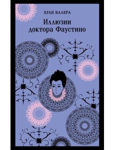 Иллюзии доктора Фаустино