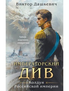 Императорский Див. Колдун Российской империи Императорский Див. Колдун Российской империи