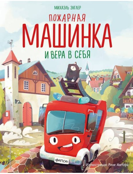 Пожарная машинка и вера в себя