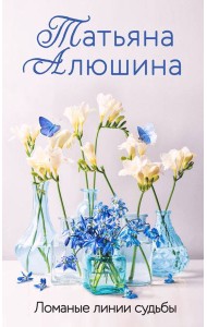 Ломаные линии судьбы: роман