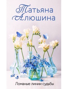 Ломаные линии судьбы: роман