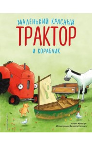 Маленький красный Трактор и кораблик